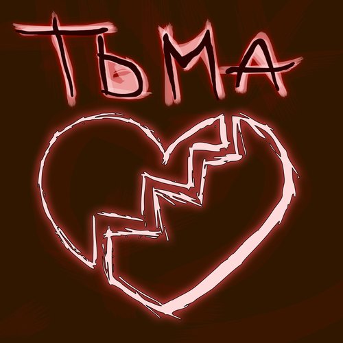 Тьма (feat. Youngxanter, Deadmaoo)