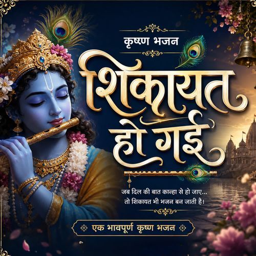 shikayat ho gai- krishna bhajan.