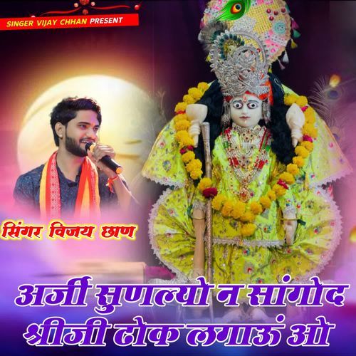 Arji Sunlayo Ne Sangod Shreeji Dhok Lagaaun O