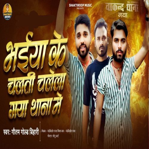 Bhaiya Ke Chalti Chalela Gaya Thana Me