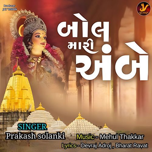 Bol Mari Ambe