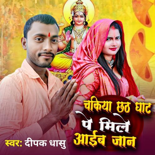 Chakia Chhath Ghat Par Mile Aaib Ye Jaan