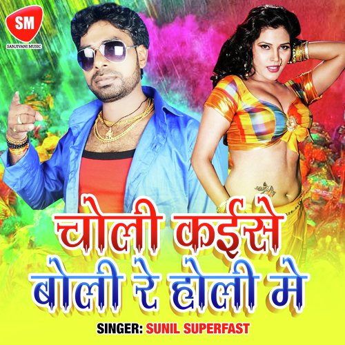 Choli Kaise Boli Re Holi Me (Holi Song)