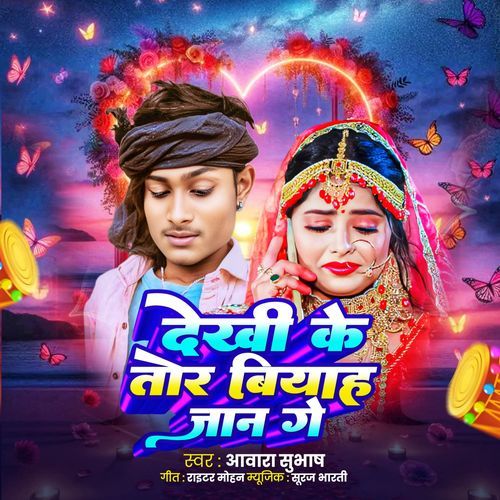 Dekhi Ke Tor Biyah Jaan Ge