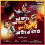 उठो घर घर नाद बजादो  सोये हिन्दुओ को फिर से जगा दो  Deshbhakti Song 2025