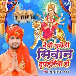 Devi Ghumeli Siwan Dupahriya Ho
