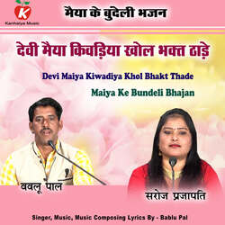 Devi Maiya Kiwadiya Khol Bhakt Thade Maiya Ke Bundeli Bhajan-NBwiaUVvAmw