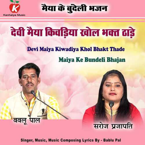 Devi Maiya Kiwadiya Khol Bhakt Thade Maiya Ke Bundeli Bhajan