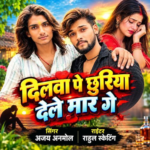 Dilwa Pe Chhuriya Dele Mar Ge