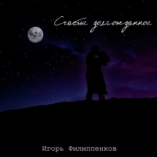 Откуда Же Ты, Милая Lyrics - Счастье Долгожданное - Only On JioSaavn