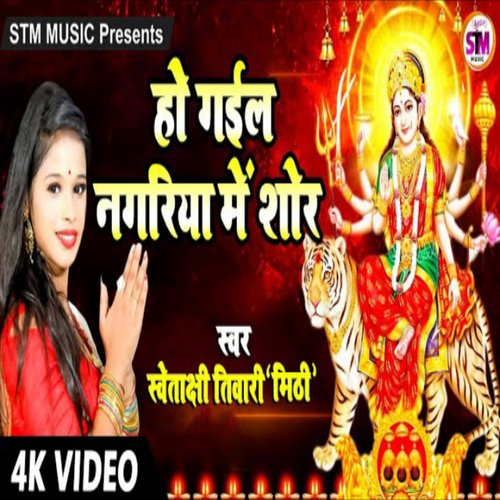 Ho Gail Nagariya Me Shor (Bhojpuri)