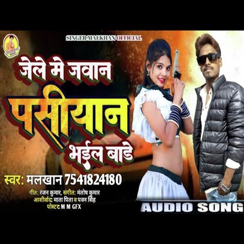 Jele me Jawan Pasiyan bhail bare