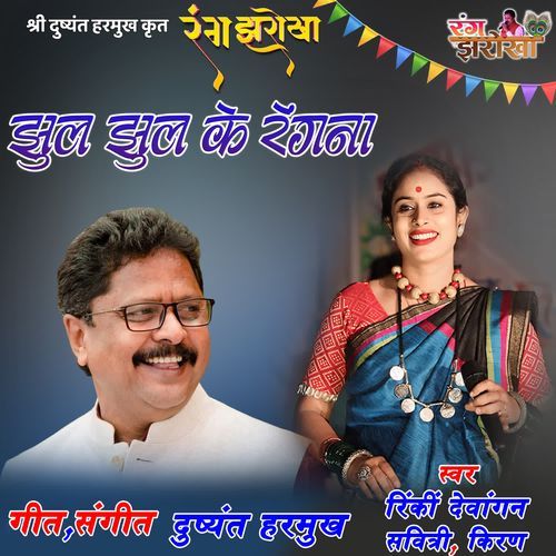 Jhul Jhul Ke Rangna (From "Rang Jharokha")