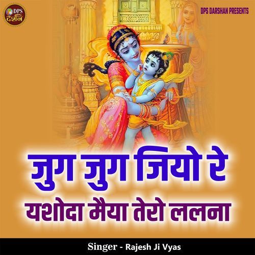 Jug Jug Jiyo Re Yashoda Maiya Tero Lalna