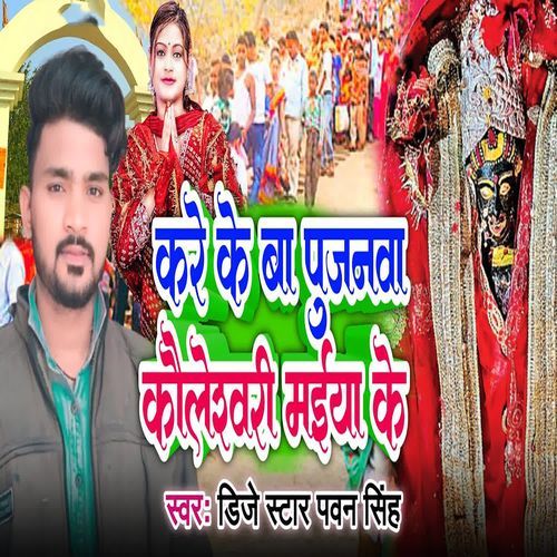 Kare Ke Ba Pujanva Kauleshwari Maiya Ke