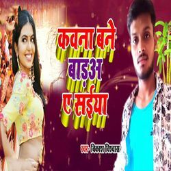 Kawana Bane Badaa Ye Saiya