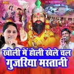 Kholi Me Holi Khele Chal Gujariya Mastani
