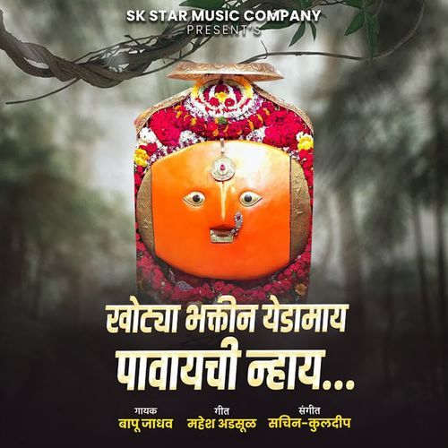 Khotya Bhaktin Yedamay Pavaychi Nhay