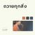 ถวายทุกสิ่ง (Live At "W501 Live Worship 2022")