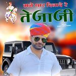 Mane Thar Dilade Re Tejaji