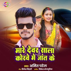 Mare Dewar Sala Korwe Me Jat Ke