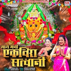 May Mani Ekvira Satvani