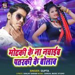 Motki Ke Na Nachaib Patarki Ke Bolav