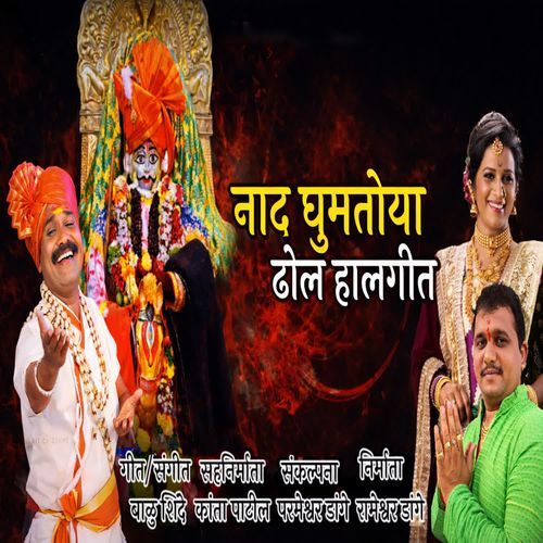 Naad Ghumtoya Dol Halgeet