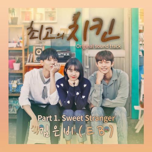 최고의 치킨 OST The Best Chicken OST