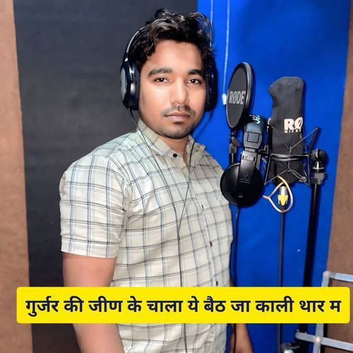 गुर्जर की जीण के चाला ये बैठ जा काली थार म