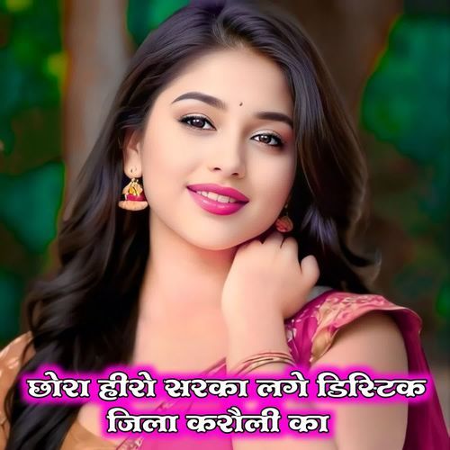 छोरा हीरो सरका लगे डिस्टिक जिला करौली का