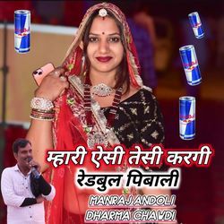 म्हारी ऐसी तेसी करगी रेडबुल पिबाली