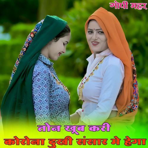 तोन खूब करी कोरोना दुखी संसार मे हेगा