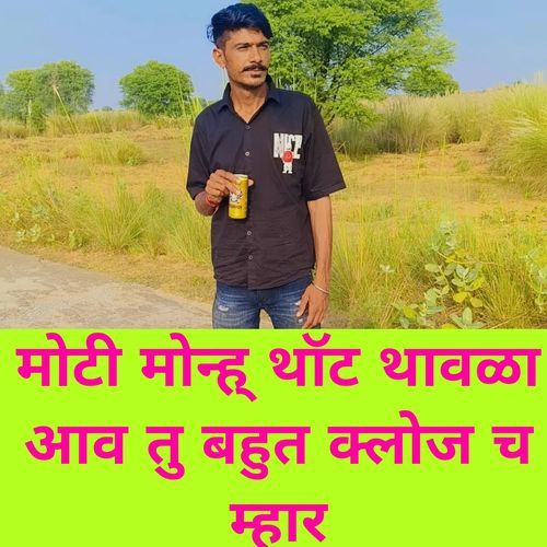 मोटी मोन्ह् थॉट थावळा आव तु बहुत क्लोज च म्हार