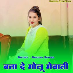 बता दे मोलू मेवाती