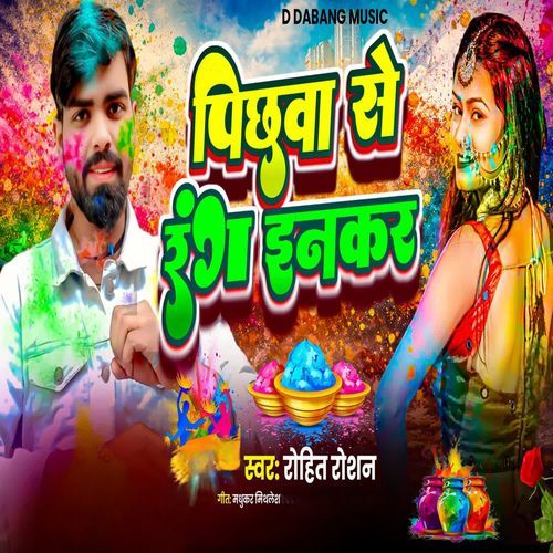 पिछवा से रंग इनकर