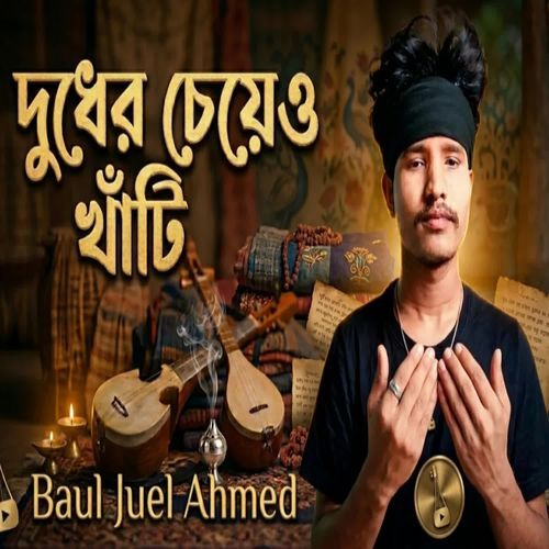 দুধের চেয়েও খাঁটি