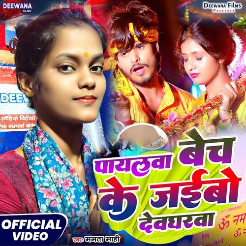 Pyalwa Bech Ke Jaiibe Devgharwa