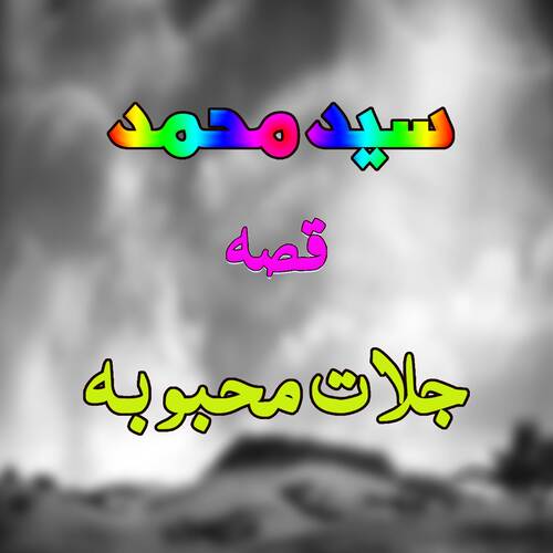 Qessa Jalaat Mahaboba, Pt. 1