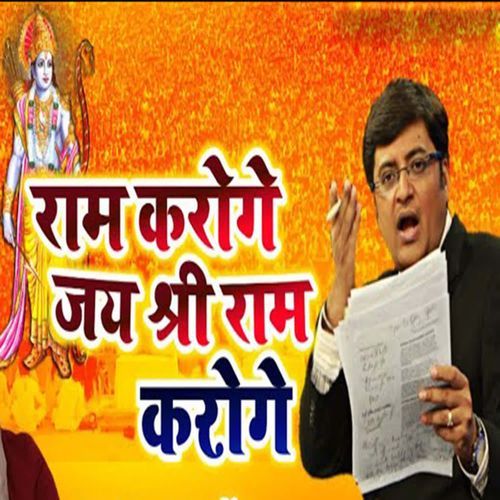 Ram Karoge Jay Shree Ram Karoge