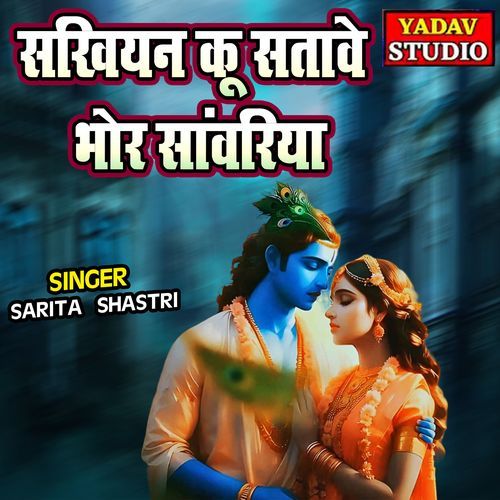 Sakhiyan Ku Satawe Bhor Sanwariya