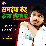 Samaiya Kehu Ke Na Chhodle Ba