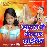 Sawan Me Devghar Jaibai (Bolbam)