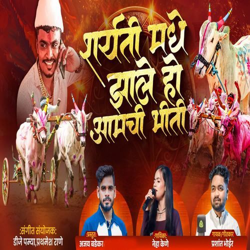 Sharyati Madhe Jhale Ho Amchi Bhiti