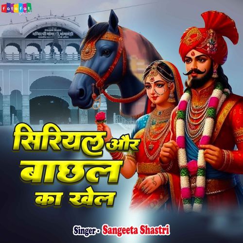 Siriyal Aur Bachhal Ka Khel