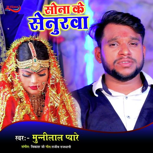 Sona Ke Senhurva (Bhojpuri Song)