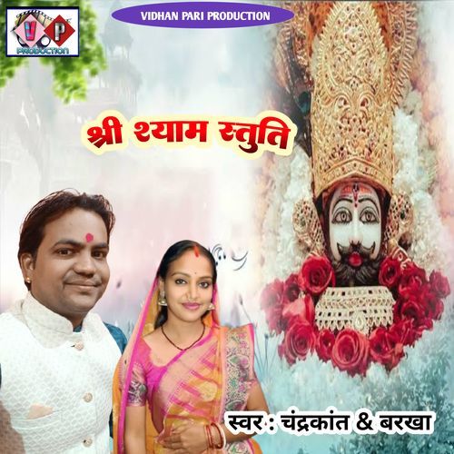Sri Shyam Stuti