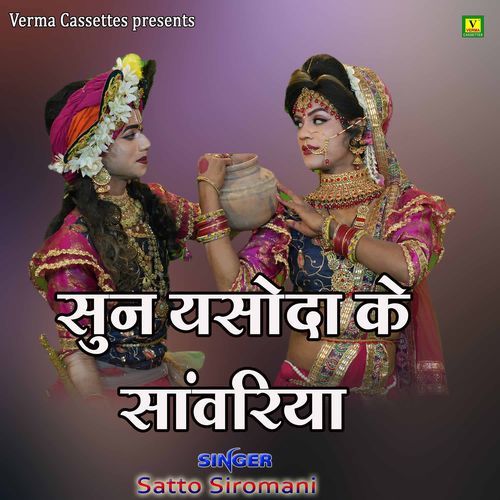 Sun Yasoda Ke Sawariya