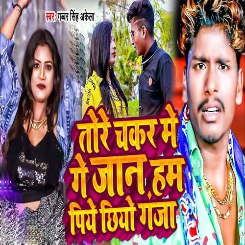 Tore Chakar Me Ge Jan Ham Piye Chhiyo Ganja