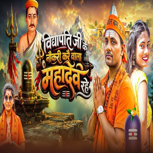 Vidyapati Ji Ke Naukri Karai Wala mahadev rahe